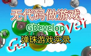 无代码做游戏，弹珠游戏实录，GDevelop
