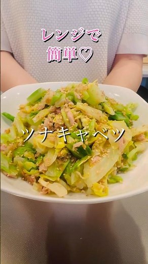 ［レンジで簡単］ツナキャベツ#簡単レシピ #今日の晩ごはん
