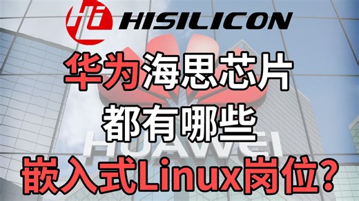 华为海思芯片有哪些嵌入式Linux岗位？嵌入式开发/Linux开发/应用/驱动/RTOS/操作系统/BSP开发/系统移植/芯片/Linux内核/开发板/学习路线