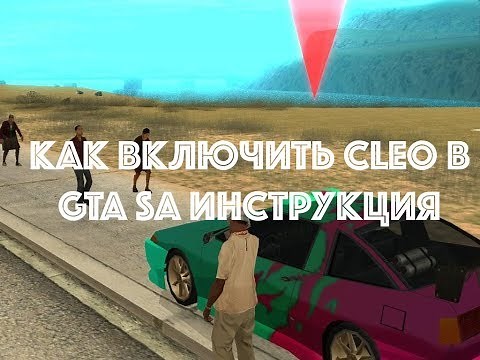 Как включить cleo (клео) в игре ГТА САН Андреас и для чего это нужно