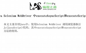 Java Selenium WebDriver 中executeAsyncScript和executeScript方法的使用
