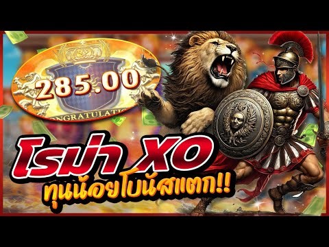 สล็อตโรม่า Roma joker Roma slot โรม่าทุนน้อย : โบนัสแตกเบท15!!