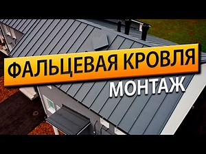 Монтаж фальцевой кровли. Устройство кровельного пирога от РСК-24.