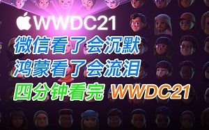 iOS 15 都更新了啥？四分钟看完苹果WWDC21