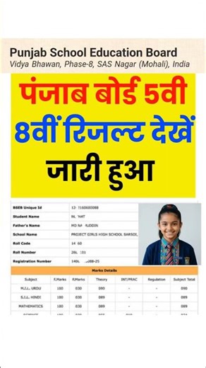 देखे punjab board 5th class result 2026 | punjab board 8th class result 2026 | punjab board 5th 8th