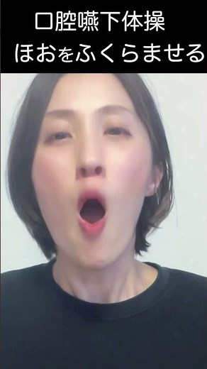 口腔嚥下体操 第2回 頬を膨らませる