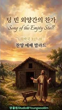 [CCM] 텅 빈 외양간의 찬가 (Song of the Empty Stall) - 깊은 고백과 회개의 찬양 예배 발라드 | 영울림 Studio