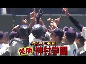 "Aim for Koshien!!" Tournament Digest July 28th (Sun) Finals [Kanoya Chuo vs Kamimura Gakuen]