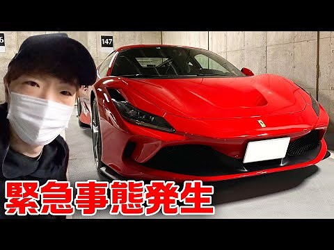 フェラーリに緊急事態発生。。。