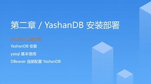 崖山YCA认证：第2课时YashanDB 安装部署