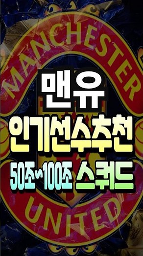 Manchester United 50-100 trillion won squad popular player recommended salary 275 team color atta...
