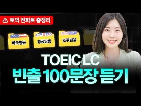토익 LC 귀뚫기🎧 전파트 리스닝 빈출문장 듣기