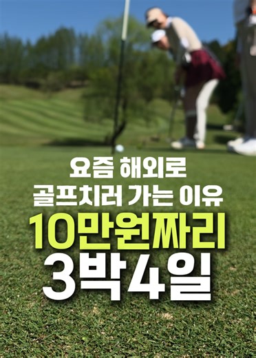 해외골프 노하우 공개 골프장3번, 비행기값, 숙소, 렌트카, 술값, 식사, 그늘집등 모든걸 포함해서 1인 100만원에 다녀왔어요. 고정덧글에 자세한일정표 붙일게요. #골프여행 #해외골프 #일본여행 #일본골프 #TYP