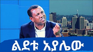 142K views · 2.5K reactions | Lidetu Ayalew calls Eritrean President Isaias Afwerki "#Ethiopia's #1 enemy." Full Interview available at Andafta: https://youtu.be/mD60tR4HMLg | EthioTube | Facebook