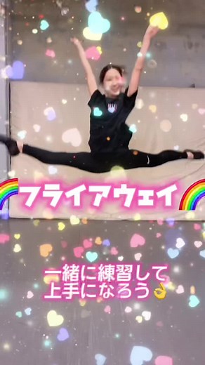 チアダンスでフライアウェイをマスターしよう！