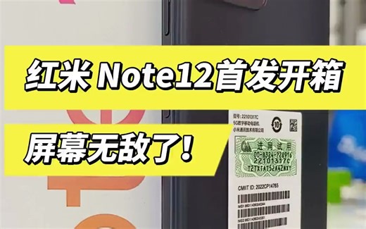 Redmi Note12首发开箱！！！