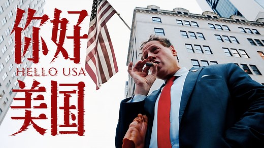 你 好 美 国