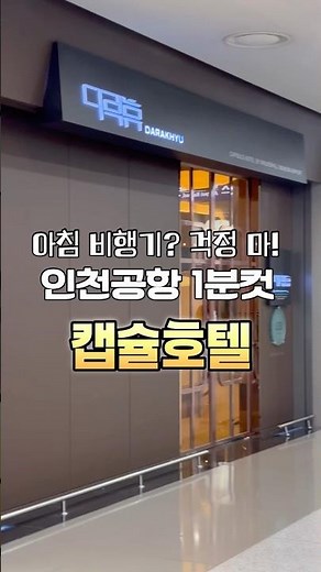 공항 속 캡슐호텔 ‘다락휴’ 완전 정복! #인천공항 #다락휴