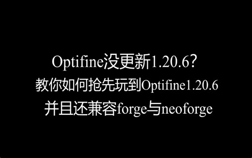 如何玩到1.20.6的Optifine且兼容forge与neoforge？|Optikai介绍|Minecraft