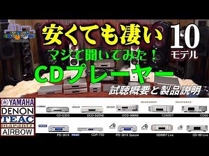 「10万円以下で買える！音がいいCDプレーヤー10モデル」聞き比べ・製品詳細と試聴概要のご説明（最初にご覧ください）