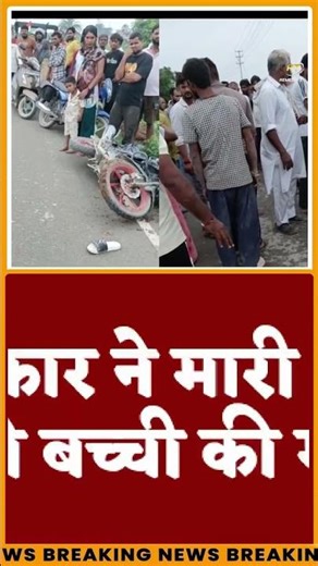 दूल्हे के card ने मारी टक्कर! 6 साल की बच्ची की मौत! #bachhi #shorts #ytshorts #car #maut