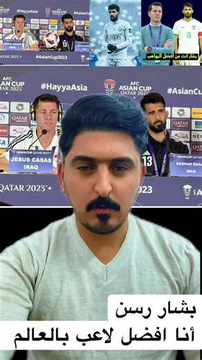 بشار رسن كاساس يقول أنا افضل لاعب بالعالم #عطلة_مدرسية #رئيس_الوزراء_محمد_شياع_السوداني #مشاهدات_تيك_توك #بمبش_السيد♦️bimbsh♦️مشاهير_التيك_تيك