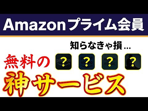 【絶対使って】アマゾンプライム会員が使える超お得な神サービス