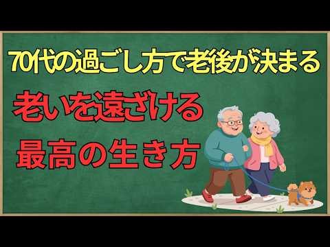 【老後生活】70歳からの生き方が寿命を決める！老化のスピードと寿命を決める重要な要素とは？