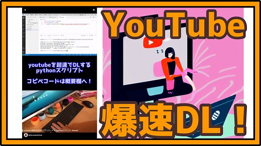 pythonでYouTubeをダウンロードするyt-dlpのコピペコード14本まとめ