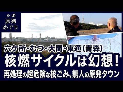【ルポ原発めぐり 第4回】核燃サイクルは幻想！再処理の超危険な核ごみ、無人の原発タウン〈青森県－六ケ所・むつ・大間・東通〉（山岡淳一郎）