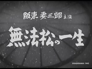 【大映4K映画祭／無法松の一生】特別映像