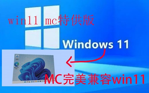 [Windows11] 在Minecraft中流畅运行win11？