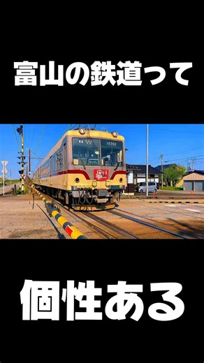 富山の鉄道って個性あるよな