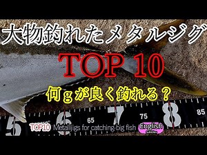 TOP10 which Metal Jig could catch Big fish Shore Jigging