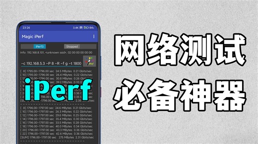 【建议收藏】一款工具解决99%网络问题？iPerf3保姆级使用教程！-我的小主机世界-默认收藏夹-哔哩哔哩视频