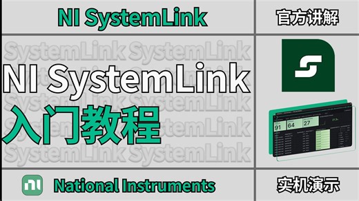 NI SystemLink 入门教程