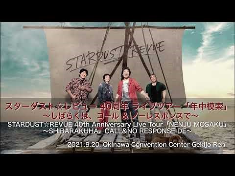 スターダスト☆レビュー40周年ライブツアー「年中模索」〜しばらくは、コール＆ノーレスポンスで〜沖縄県・沖縄コンベンションセンター劇場棟ダイジェスト映像