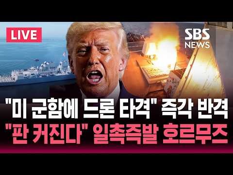 [🔴속보] "미 군함에 드론으로 보복 타격"..'이란 화물선 나포' 미국 공격에 즉각 반격한 이란 | SBS 실시간 라이브