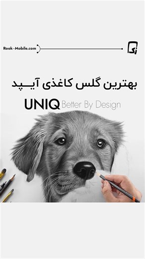 ‎رُک‌موبایل!؟📱📱‎ on Instagram‎: "بهترین ترین گلس های کاغذی آیپد از برند یونیک مدل Sketch - Paper Like: جنس کاغذی حس خوب طراحی حساسیت‌بالا مدل Clear : شفایت بالا پنج برابر مقاوم تر از گلس های دیگه تشخیص و تصحیح رنگ به نظر شما داشتن یک قاب محکم بهتر است یا گلس؟ برای تهیه گلس های آیپد های یونیک میتوانید از طریق وب سایت ثبت سفارش کنید. ‏www.Rook-Mobile.Com #قاب #گلس_آیپد #آیپدm4 #آیپد_پرو #گلس_کاغذی"‎