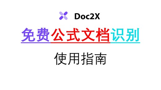 Doc2X网页使用指南