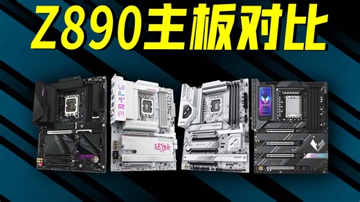 【装机推荐】英特尔新U怎么配？现在上车Z890值得吗？四块主板告诉你答案