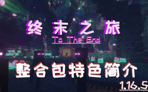 1.16.5《终末之旅》整合包简介 入坑看这里！