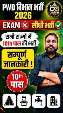 🎯 CPWD भर्ती 2026🔥बिना परीक्षा भर्ती | PWD Vacancy 2026 Full Update#cpwd#pwdvanacay#pwd#cpwdvacancy