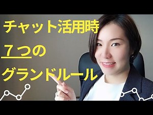 【学生・生徒向け】オンライン授業チャット活用時の「7つのグランドルール」