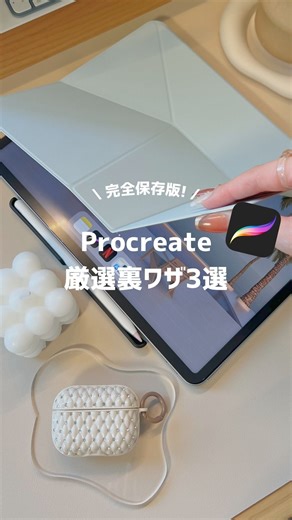 milk | 心に残るシンプルイラスト on Instagram: "⁡「動画」とコメントすると、Procreateの基本操作をまとめた動画が届きます- ̗̀🎁 ̖́- 完全保存版! Procreate 厳選裏ワザ3選ᝰ✍🏻 ⁡ #イラスト好きな人と繋がりたい #プロクリエイト #プロクリエイト初心者 #プロクリ #シンプルイラスト"