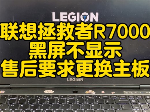 联想拯救者R7000 故障是开机黑屏 粉丝拿到售后检测要求更换主板