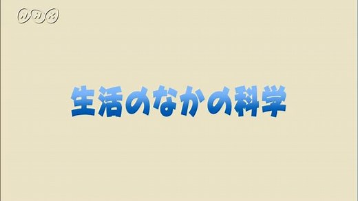 生活のなかの科学 | 理科５年　ふしぎワールド | NHK for School