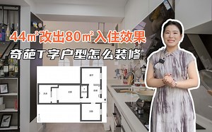 奇葩大T字户型，动线七弯八绕，被我们改造完，44㎡住出80㎡的效果，不服不行！