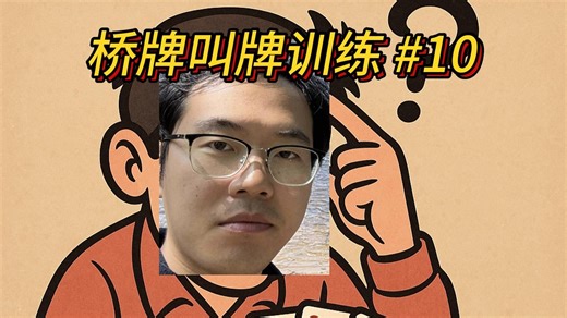 跟着BBO大师们精进叫牌（十）好牌还是烂牌，是要看路径决定的