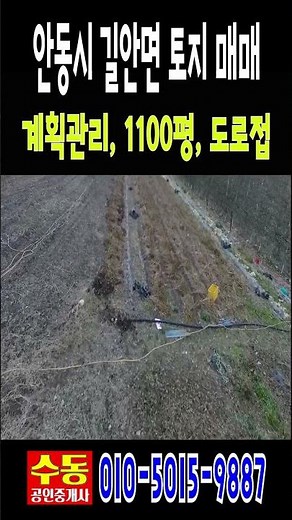 경북 안동시 길안면 토지매매, 도로접, 위치좋음, 저렴한 가격(수동공인중개사)